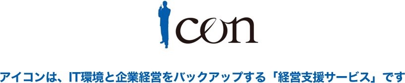 アイコン 「経営支援サービス」