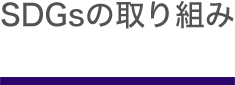 SDGsの取り組み