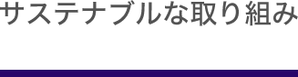 サステナブルな取り組み