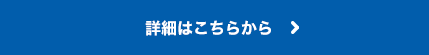 詳細はこちらから