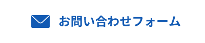 お問い合わせフォーム