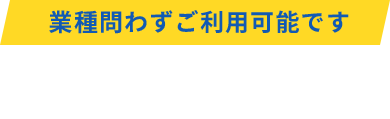 事例のご紹介