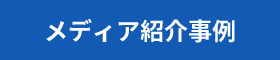 メディア紹介事例