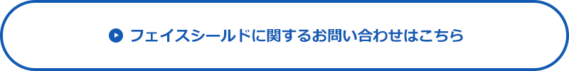 フェイスシールドに関するお問い合わせはこちら