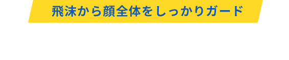 フェイスシールドのご案内