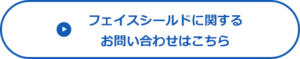 フェイスシールドに関するお問い合わせはこちら