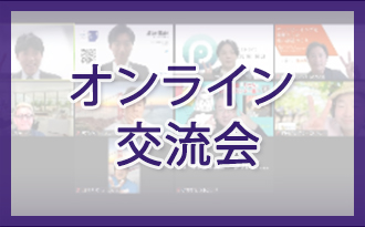 オンライン交流会