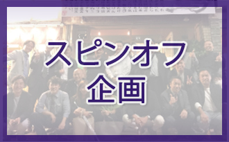 スピンオフ企画