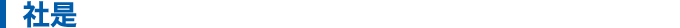 社是