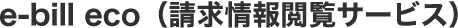 e-bill eco（請求情報閲覧サービス）