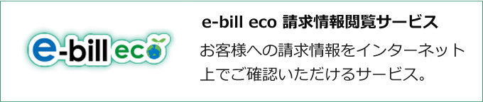 e-bill eco 請求情報閲覧サービス